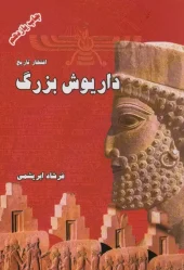 کتاب داریوش بزرگ