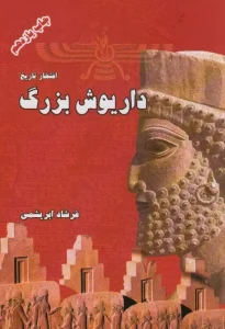 کتاب داریوش بزرگ