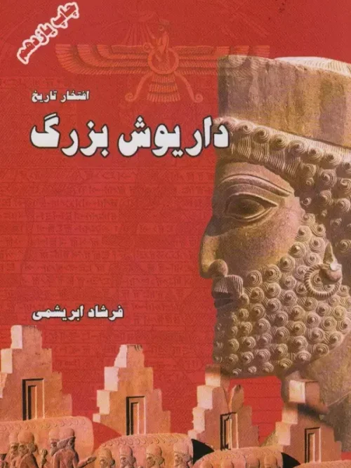 کتاب داریوش بزرگ