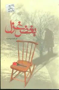 کتاب بغض غزل