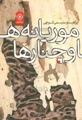 کتاب موریانه ها و چنارها