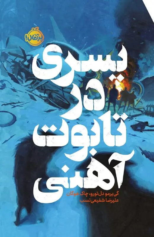 پسری در تابوت آهنی