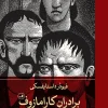 The Brothers Karamazov, two volumes کتاب برادران کارامازوف دو جلدی