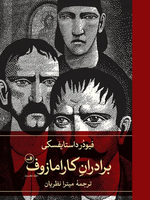 کتاب برادران کارامازوف دو جلدی