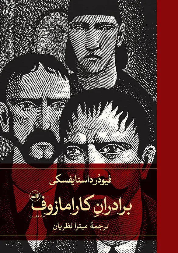 برادران کارامازوف دو جلدی