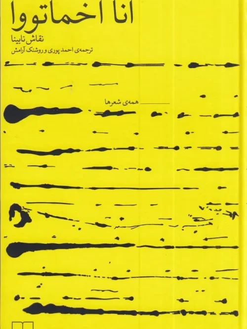 کتاب مجموعهی کامل اشعار آنا آخماتووا