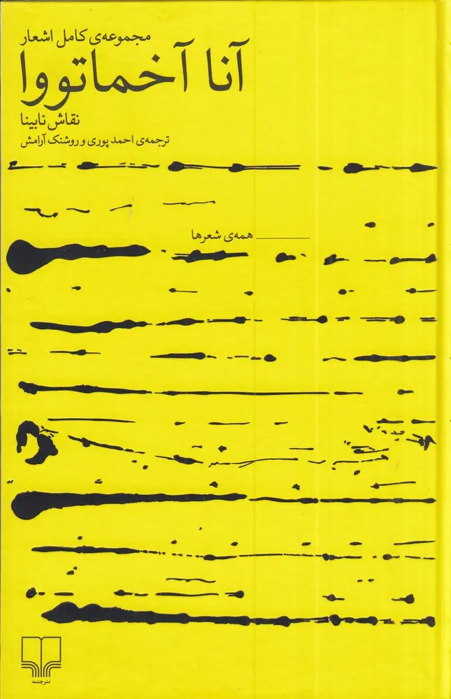 مجموعهی کامل اشعار آنا آخماتووا