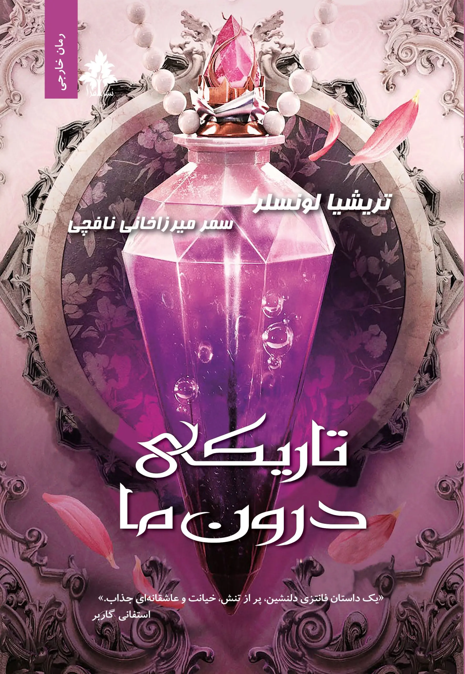 کتاب تاریکی درون ما کتاب تاریکی درون ما