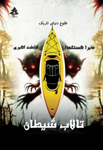 کتاب تالاب شیطان