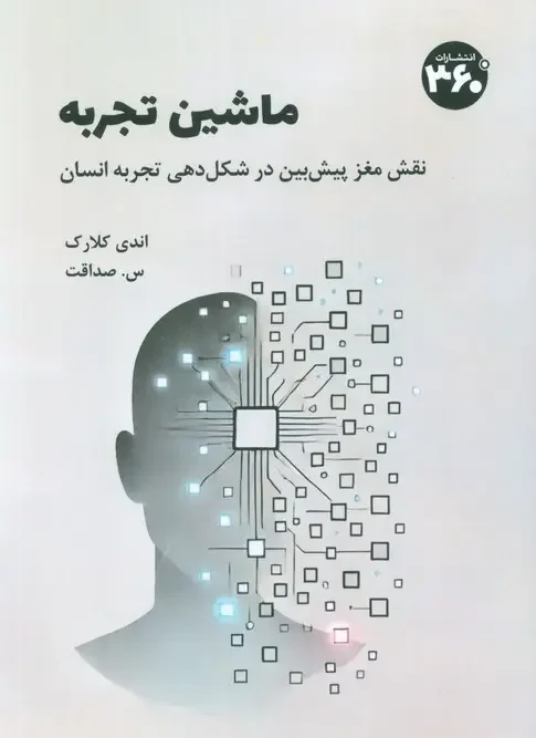 کتاب ماشین تجربه