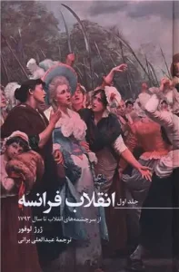 کتاب انقلاب فرانسه سه جلدی