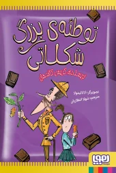 کتاب توطئه‌ی بزرگ شکلاتی