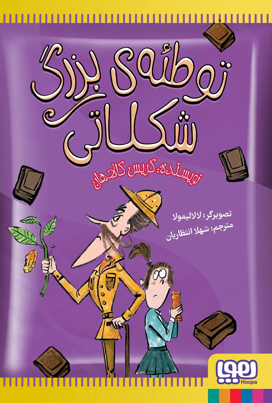 کتاب توطئهی بزرگ شکلاتی کتاب توطئهی بزرگ شکلاتی