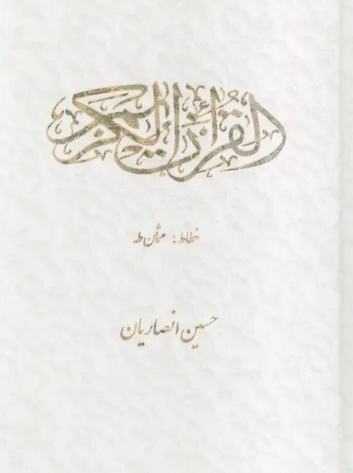 کتاب قرآن کریم عثمان طه