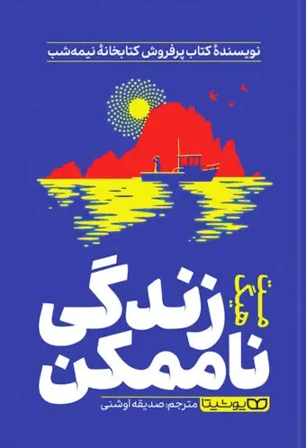 زندگی ناممکن