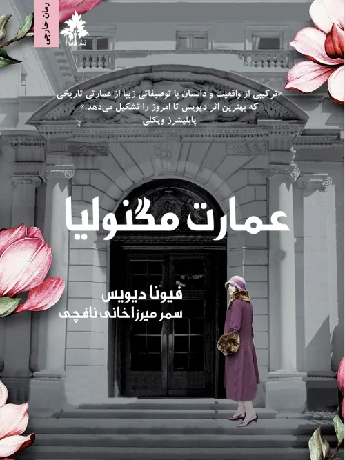 کتاب عمارت مگنولیا