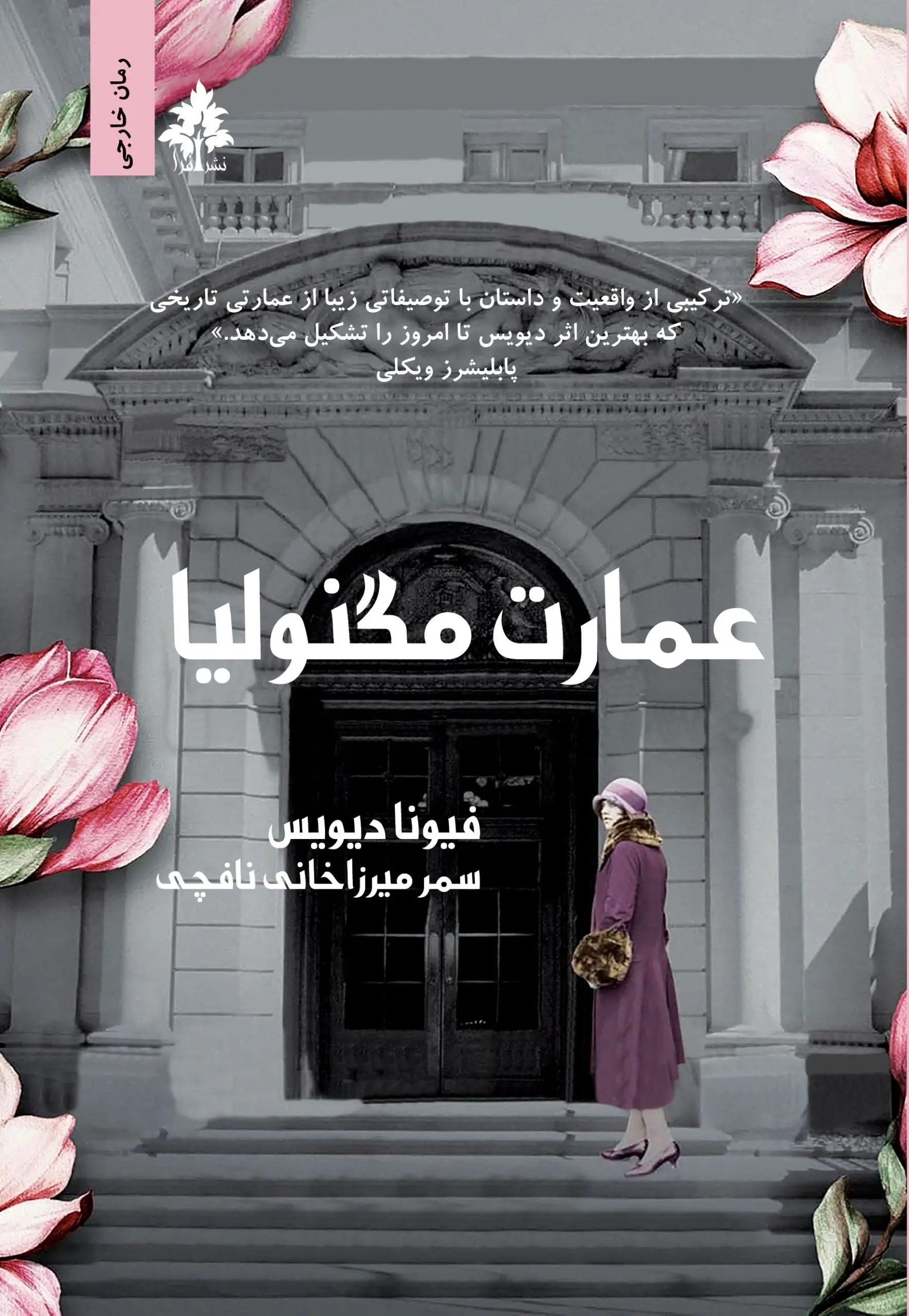 کتاب عمارت مگنولیا کتاب عمارت مگنولیا