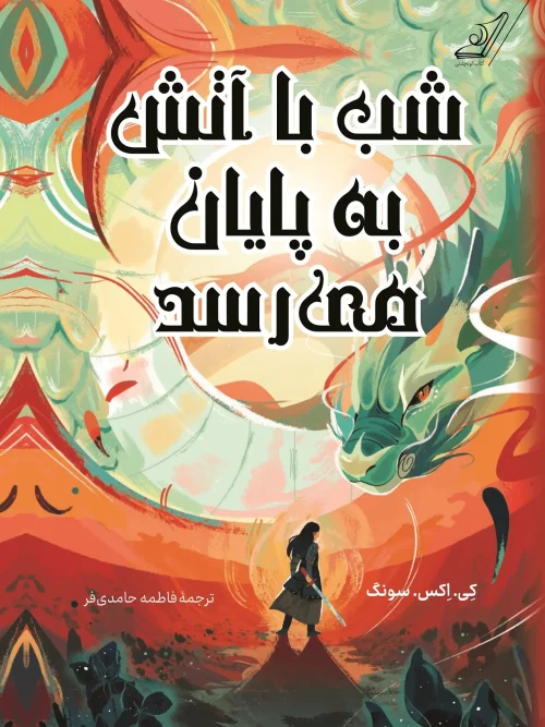 کتاب شب با آتش به پایان می رسد