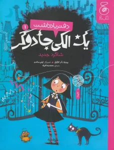 کتاب دفتر یادداشت یک الکی جادوگر 1