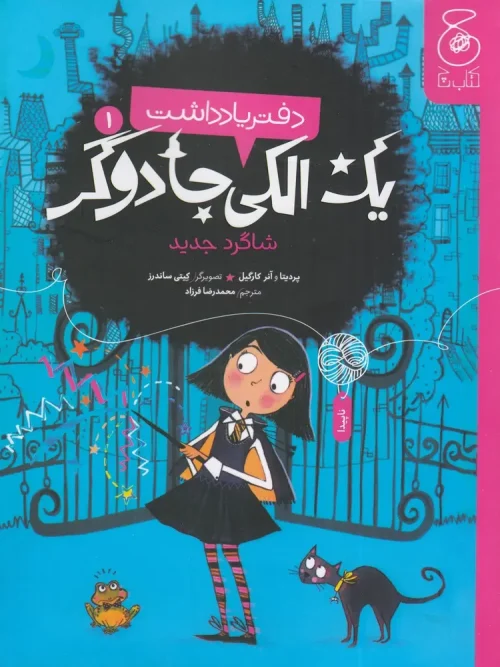 کتاب دفتر یادداشت یک الکی جادوگر 1