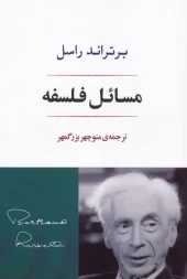 کتاب مسائل فلسفه کتاب مسائل فلسفه