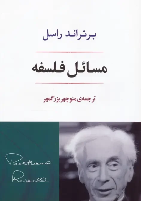 کتاب مسائل فلسفه