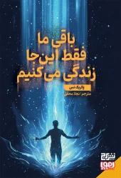 کتاب باقی ما فقط این‌جا زندگی می‌کنیم