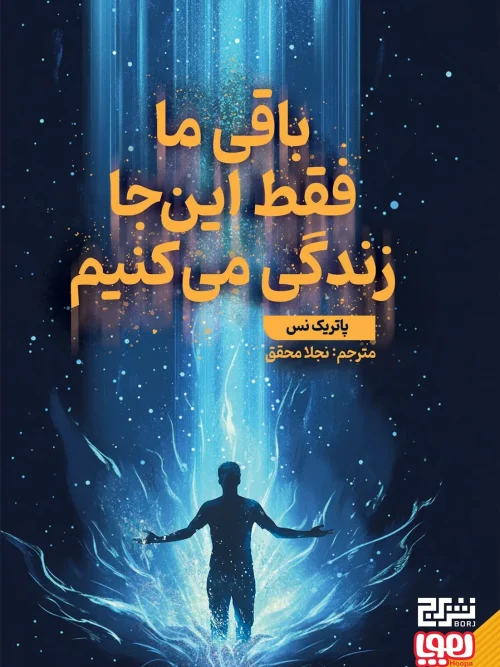 کتاب باقی ما فقط اینجا زندگی میکنیم