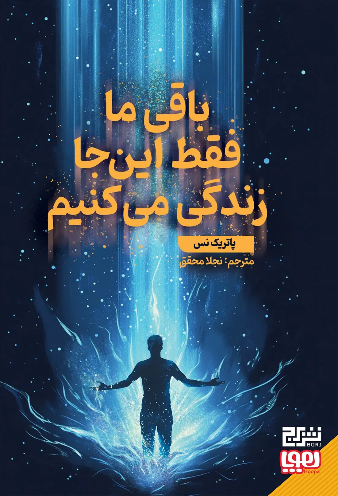 کتاب باقی ما فقط اینجا زندگی میکنیم کتاب باقی ما فقط اینجا زندگی میکنیم