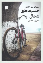 کتاب مقامات ششگانهی حسرتهای شمال کتاب مقامات ششگانهی حسرتهای شمال