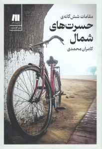 کتاب مقامات شش‌گانه‌ی حسرت‌های شمال