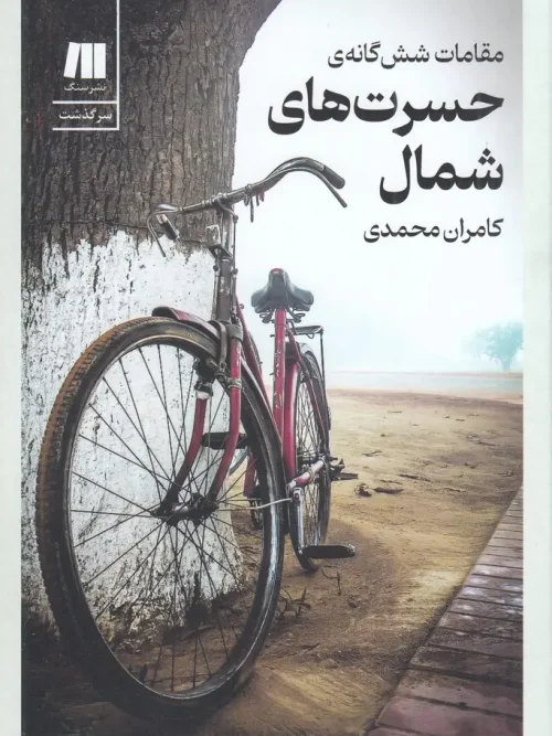 کتاب مقامات ششگانهی حسرتهای شمال