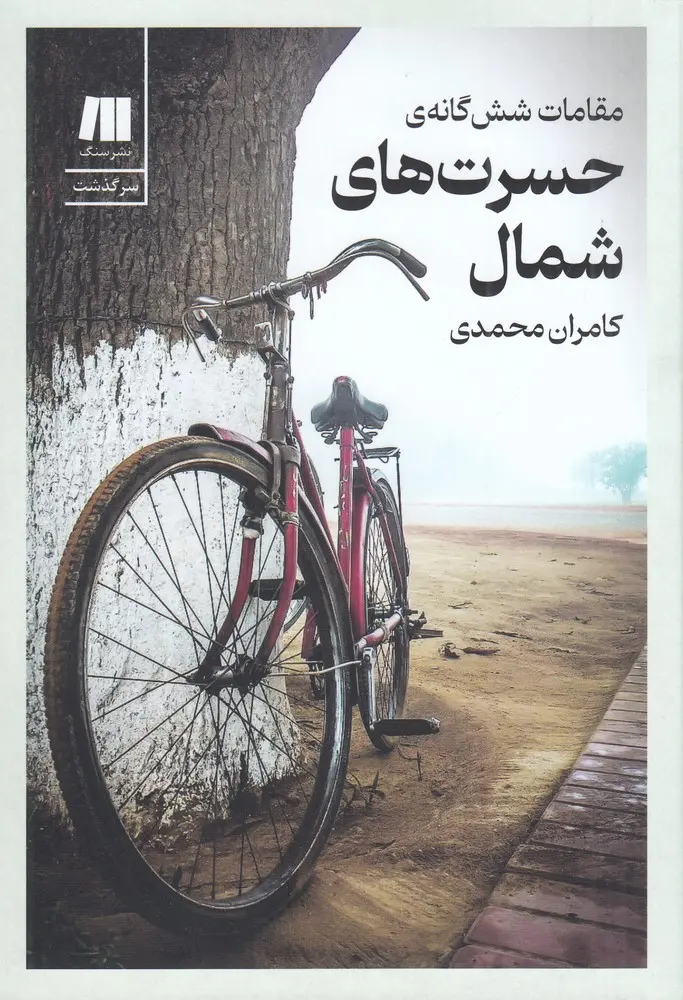 کتاب مقامات ششگانهی حسرتهای شمال کتاب مقامات ششگانهی حسرتهای شمال