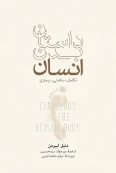 کتاب داستان بدن انسان کتاب داستان بدن انسان