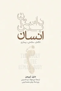کتاب داستان بدن انسان
