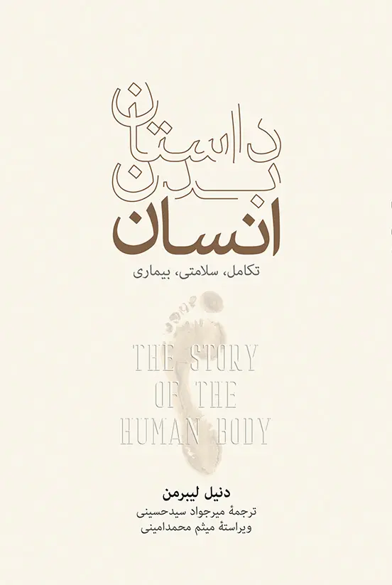 کتاب داستان بدن انسان کتاب داستان بدن انسان
