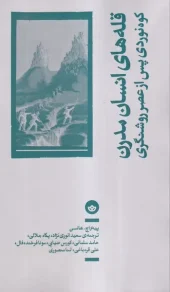 کتاب قله های انسان مدرن کتاب قله های انسان مدرن