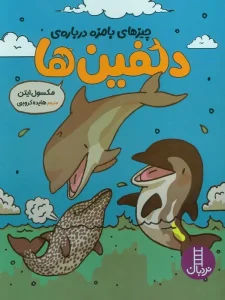 کتاب چیزهای بامزه درباره ی دلفین ها