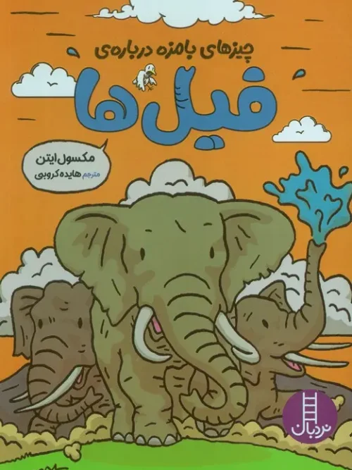 کتاب چیزهای بامزه درباره ی فیل ها