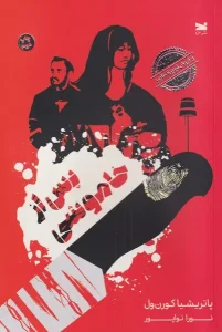 کتاب پس از خاموشی