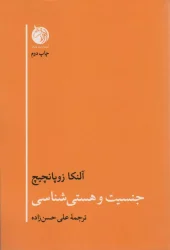 کتاب جنسیت و هستی شناسی