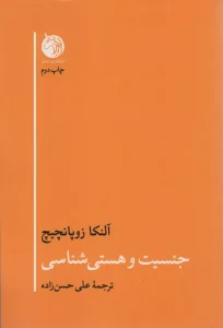 کتاب جنسیت و هستی شناسی