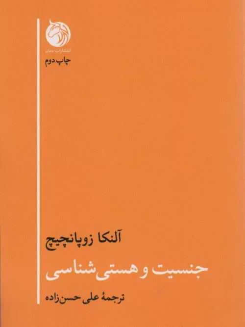 کتاب جنسیت و هستی شناسی