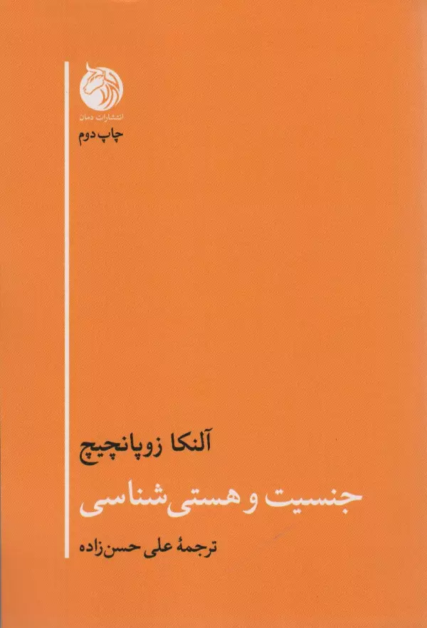 جنسیت و هستی شناسی