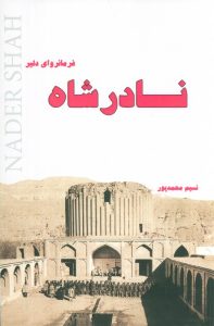 کتاب نادرشاه فرمانروای دلیر