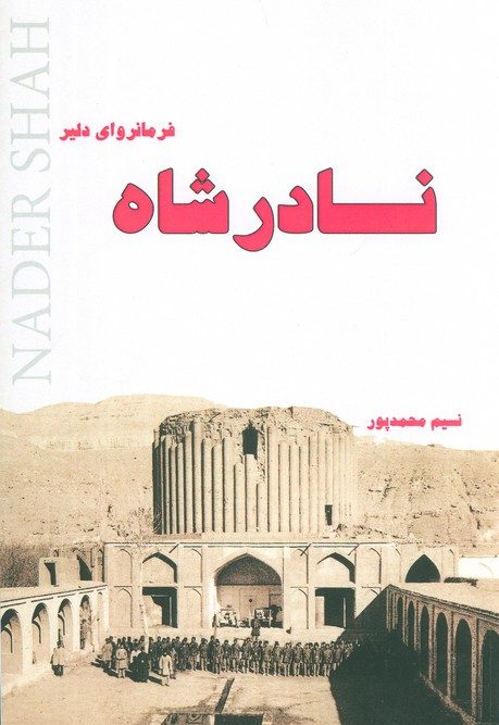 کتاب نادرشاه فرمانروای دلیر