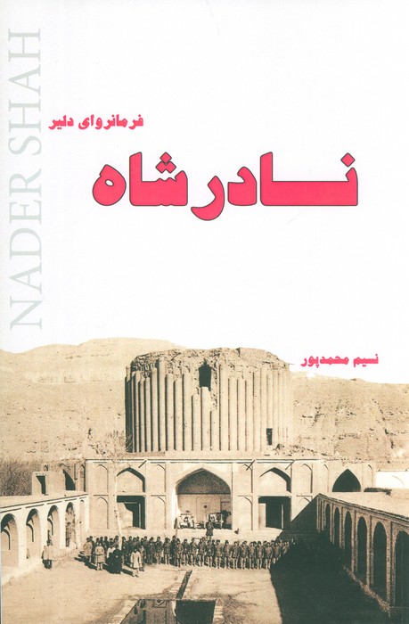 کتاب نادرشاه فرمانروای دلیر کتاب نادرشاه فرمانروای دلیر