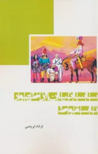 کتاب ساسانیان از ظهور تا سقوط