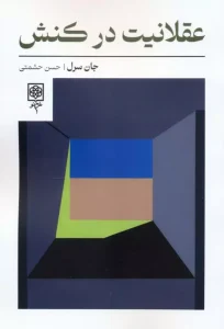 کتاب عقلانیت در کنش