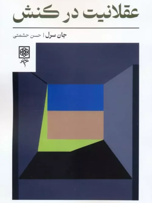 کتاب عقلانیت در کنش